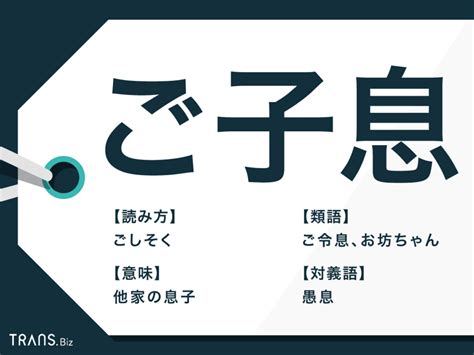 子息|「ご子息」の意味と使い方・例文4コ・「他人の子供。